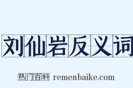 刘仙岩反义词是什么意思的图片